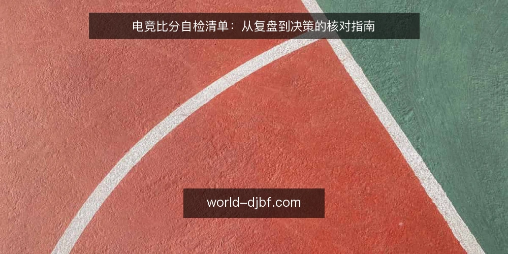 电竞比分自检清单:从复盘到决策的核对指南 — 复盘场景中的比分痛点 配图