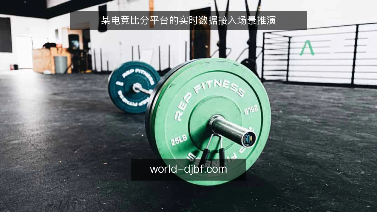 某电竞比分平台的实时数据接入场景推演