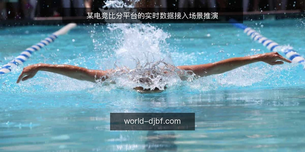 某电竞比分平台的实时数据接入场景推演 — 场景设定:观赛者的实时比分需求 配图