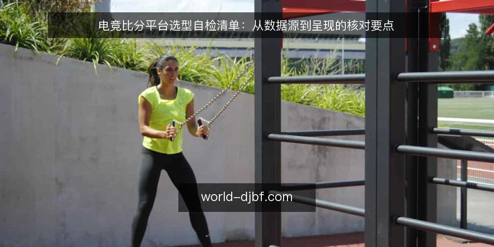 电竞比分平台选型自检清单:从数据源到呈现的核对要点 — 明确需求边界:先定义你的电竞比分使用场景 配图