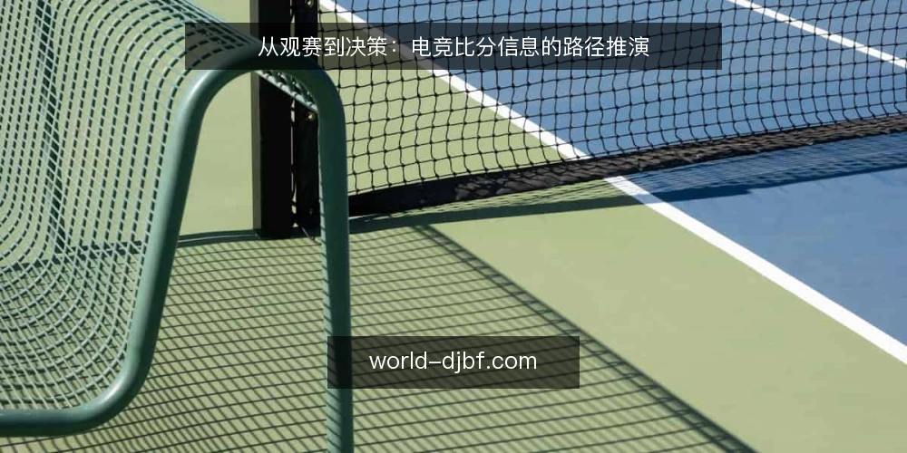 从观赛到决策:电竞比分信息的路径推演 — 场景设定:一场关键比赛的比分需求 配图