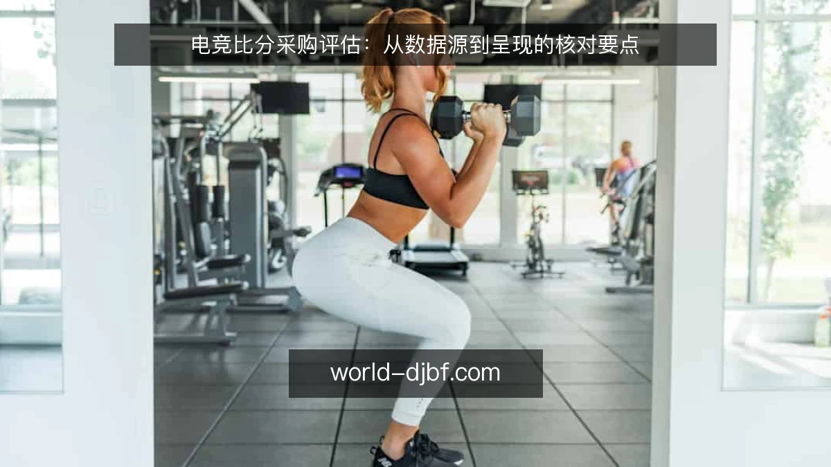 电竞比分采购评估：从数据源到呈现的核对要点