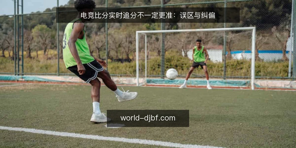 电竞比分实时追分不一定更准:误区与纠偏 — 误区:实时比分一定比赛后数据更可靠 配图