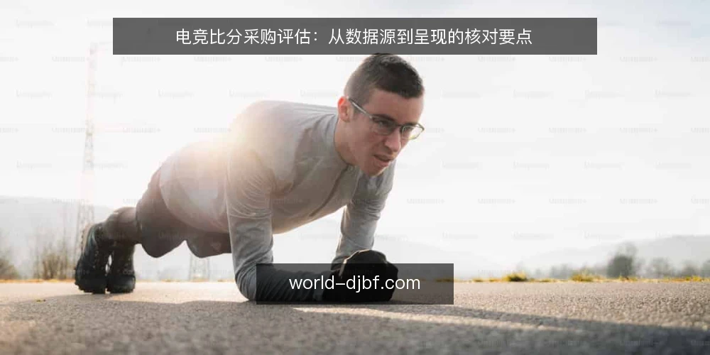 电竞比分采购评估:从数据源到呈现的核对要点 — 明确需求边界 配图