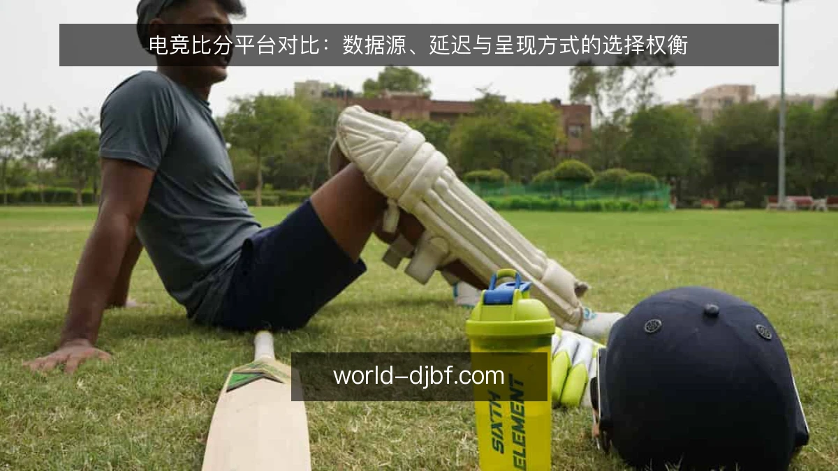 电竞比分平台对比：数据源、延迟与呈现方式的选择权衡