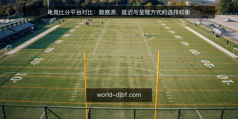 电竞比分平台对比:数据源、延迟与呈现方式的选择权衡 — 为什么现在需要审计电竞比分平台 配图