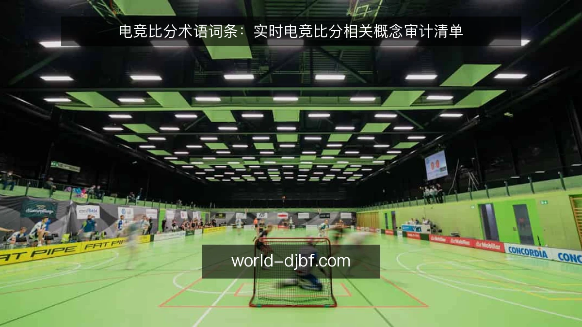电竞比分术语词条：实时电竞比分相关概念审计清单
