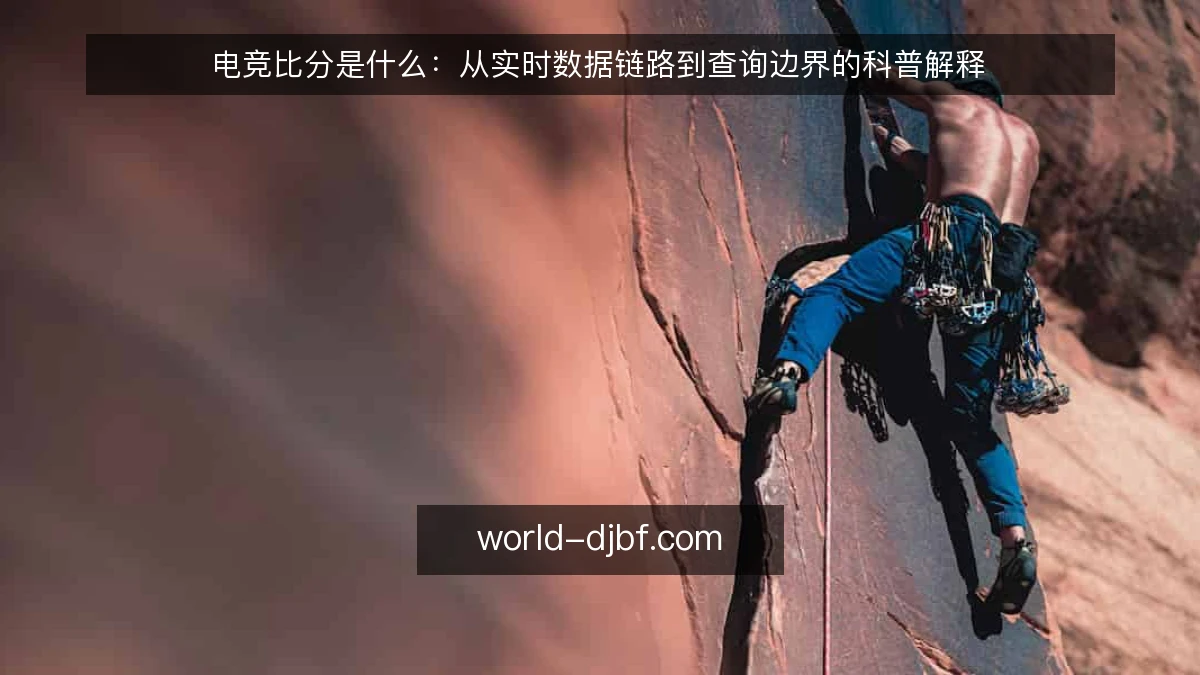 电竞比分是什么:从实时数据链路到查询边界的科普解释