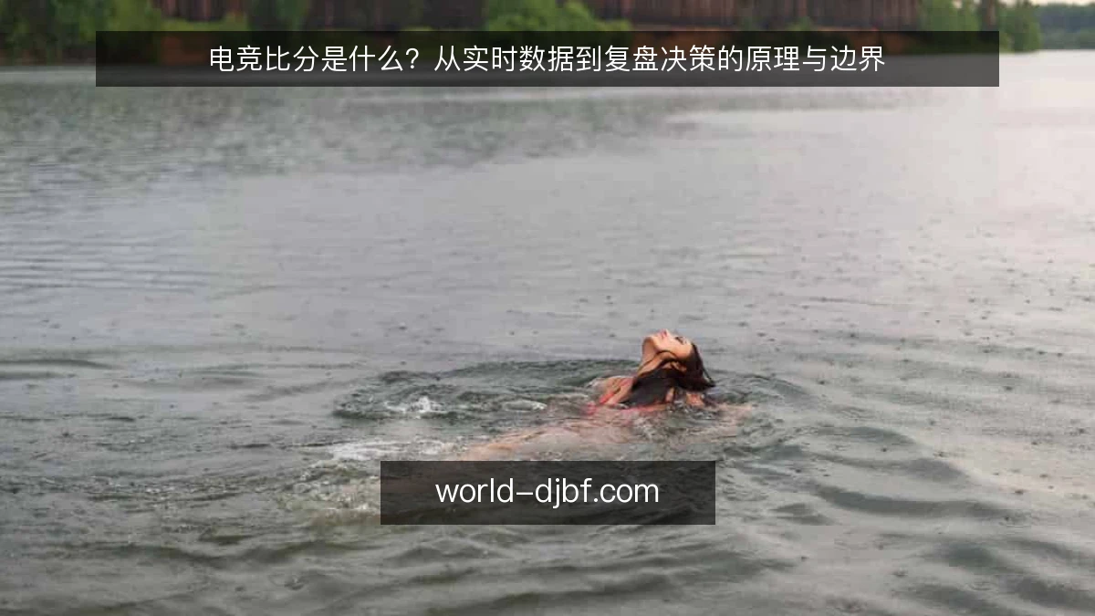 电竞比分是什么？从实时数据到复盘决策的原理与边界