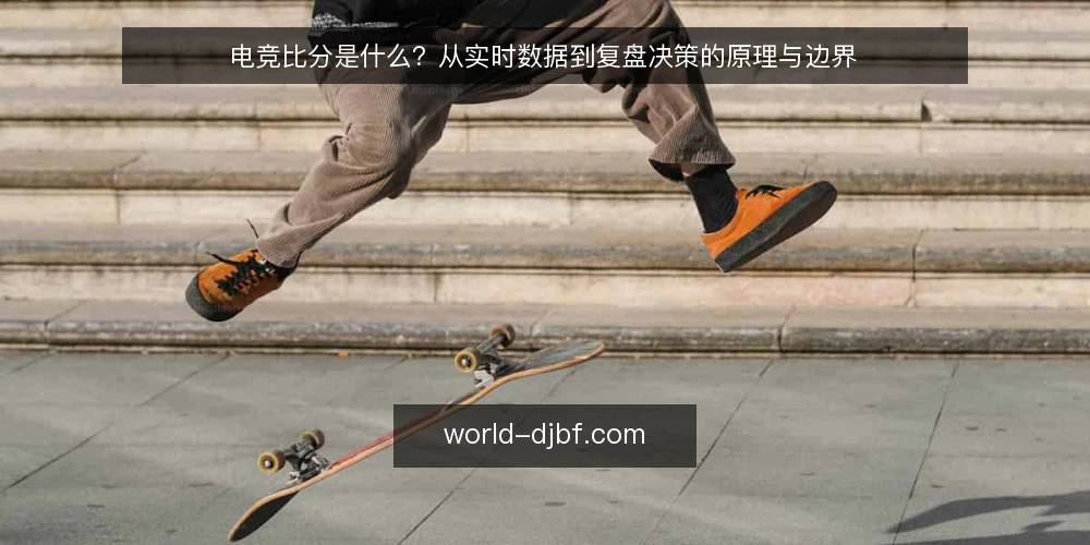 电竞比分是什么？从实时数据到复盘决策的原理与边界 — 从看分到用分：一个常见的操作困境 配图