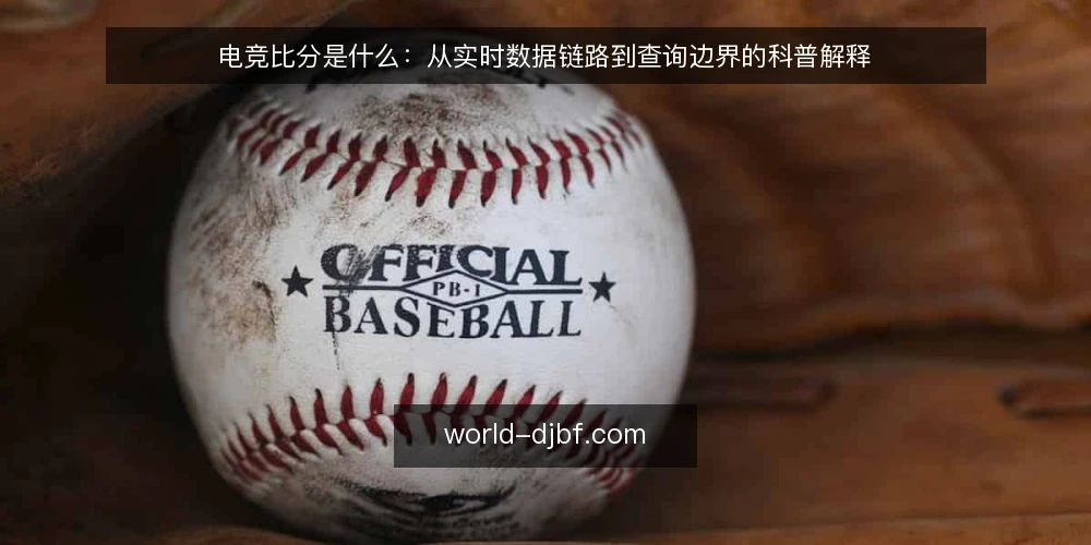 电竞比分是什么:从实时数据链路到查询边界的科普解释 — 查询现场:为什么比分会“对不上” 配图