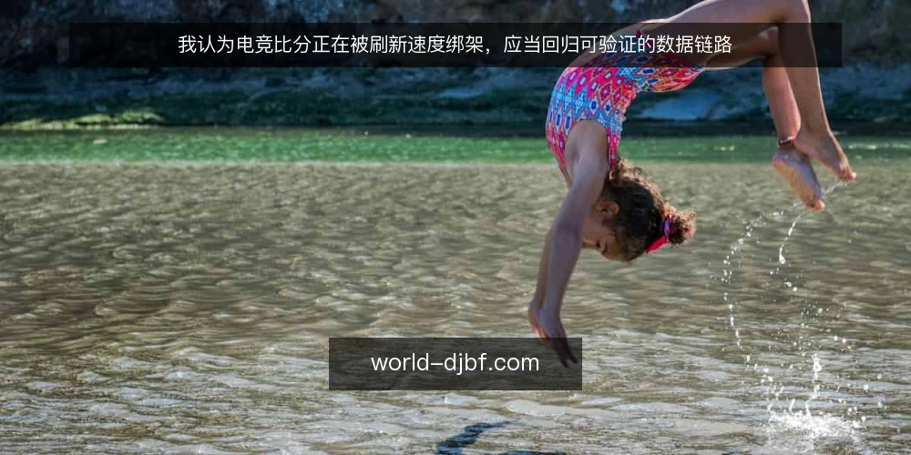 我认为电竞比分正在被刷新速度绑架，应当回归可验证的数据链路 — 比分刷新快却无法验证的尴尬局面 配图