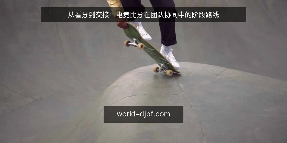 从看分到交接：电竞比分在团队协同中的阶段路线 — 起点与基线：先把电竞比分放回工作流 配图