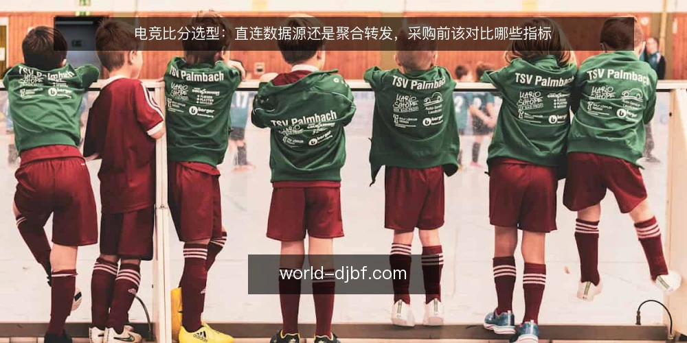电竞比分选型:直连数据源还是聚合转发,采购前该对比哪些指标 — 先定义需求:电竞比分要解决什么问题 配图
