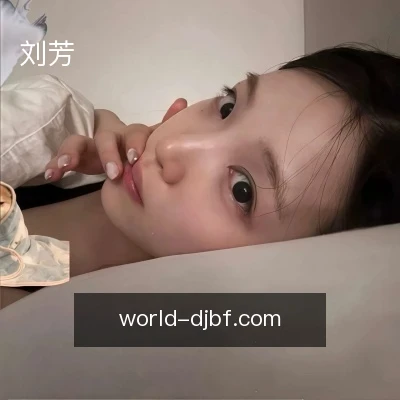 刘芳