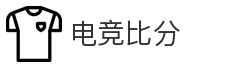 电竞比分